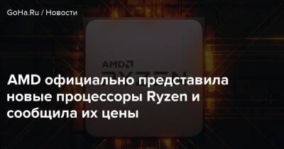 AMD официально представила новые процессоры Ryzen и сообщила их цены - goha.ru