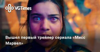 Вышел первый трейлер сериала «Мисс Марвел» - vgtimes.ru