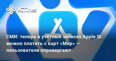 СМИ: теперь в учётных записях Apple ID можно платить с карт «Мир» — пользователи опровергают - vgtimes.ru