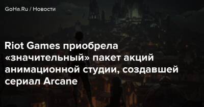 Николо Лоран - Брайан Райт - Riot Games приобрела «значительный» пакет акций анимационной студии, создавшей сериал Arcane - goha.ru