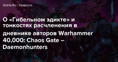 Аарон Дембски-Боуден - О «Гибельном эдикте» и тонкостях расчленения в дневнике авторов Warhammer 40,000: Chaos Gate – Daemonhunters - goha.ru