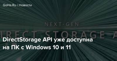 DirectStorage API уже доступна на ПК с Windows 10 и 11 - goha.ru