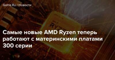 Самые новые AMD Ryzen теперь работают с материнскими платами 300 серии - goha.ru
