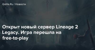 Открыт новый сервер Lineage 2 Legacy. Игра перешла на free-to-play - goha.ru