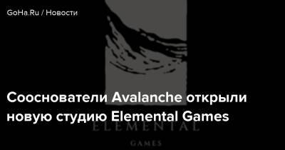 Гарри Поттер - Сооснователи Avalanche открыли новую студию Elemental Games - goha.ru