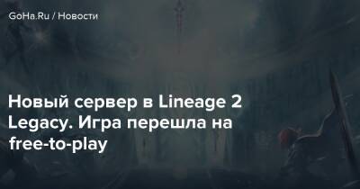 Новый сервер в Lineage 2 Legacy. Игра перешла на free-to-play - goha.ru
