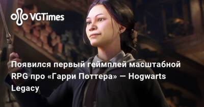 Гарри Поттер - Появился первый геймплей Hogwarts Legacy — масштабной фэнтезийной RPG про «Гарри Поттера» на Unreal Engine 4 - vgtimes.ru - Россия
