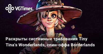 Раскрыты системные требования Tiny Tina's Wonderlands, спин-оффа Borderlands - vgtimes.ru