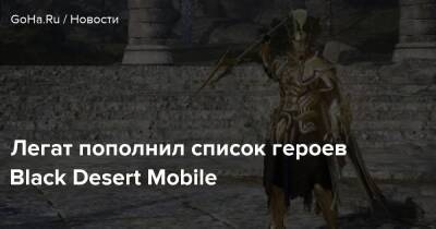 Легат пополнил список героев Black Desert Mobile - goha.ru