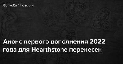 Анонс первого дополнения 2022 года для Hearthstone перенесен - goha.ru