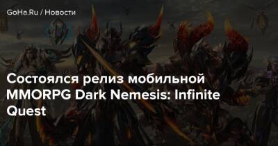 Нил Акри - Состоялся релиз мобильной MMORPG Dark Nemesis: Infinite Quest - goha.ru