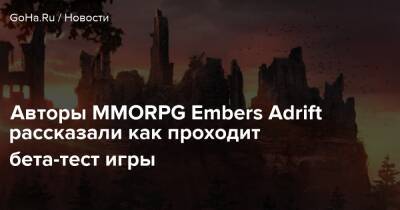 Авторы MMORPG Embers Adrift рассказали как проходит бета-тест игры - goha.ru