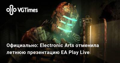 Джефф Грабб (Jeff Grubb) - Официально: Electronic Arts отменила летнюю презентацию EA Play Live - vgtimes.ru