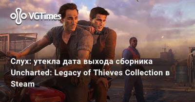 Слух: утекла дата выхода сборника Uncharted: Legacy of Thieves Collection в Steam - vgtimes.ru