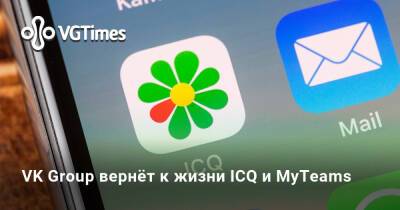 VK Group вернёт к жизни ICQ и MyTeams - vgtimes.ru - Россия