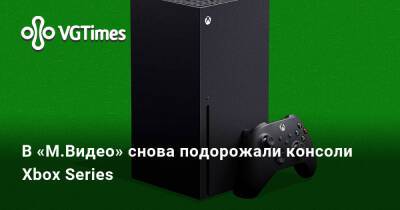 В «М.Видео» снова подорожали консоли Xbox Series - vgtimes.ru - Россия