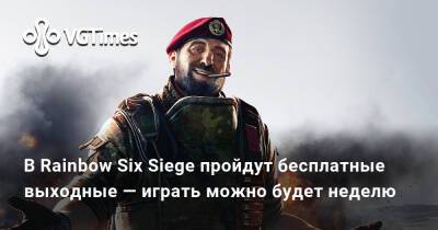 В Rainbow Six Siege пройдут бесплатные выходные — играть можно будет неделю - vgtimes.ru - Россия