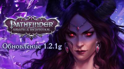 Для Pathfinder: Wrath of the Righteous вышло обновление 1.2.1g - playground.ru