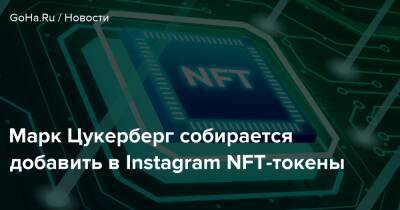 Марк Цукерберг - Марк Цукерберг собирается добавить в Instagram NFT-токены - goha.ru