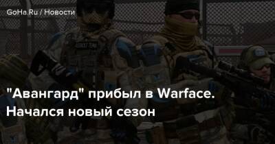 “Авангард” прибыл в Warface. Начался новый сезон - goha.ru