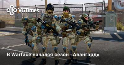 В Warface начался сезон «Авангард» - vgtimes.ru