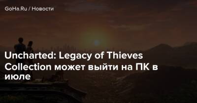 Uncharted: Legacy of Thieves Collection может выйти на ПК в июле - goha.ru