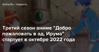 Третий сезон аниме "Добро пожаловать в ад, Ирума" стартует в октябре 2022 года - goha.ru