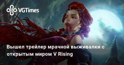 Вышел трейлер V Rising — мрачной выживалки с открытым миром про вампиров - vgtimes.ru