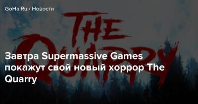 Завтра Supermassive Games покажут свой новый хоррор The Quarry - goha.ru