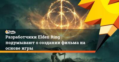 Ясуо Миякава - Разработчики Elden Ring подумывают о создании фильма на основе игры - ridus.ru