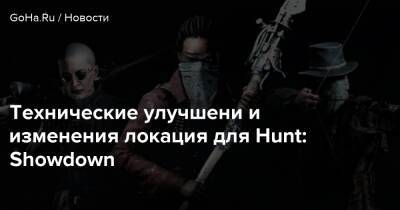 Технические улучшени и изменения локация для Hunt: Showdown - goha.ru - Salem