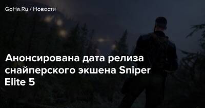 Карл Фэйрберн - Анонсирована дата релиза снайперского экшена Sniper Elite 5 - goha.ru