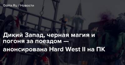 Джин Картер - Дикий Запад, черная магия и погоня за поездом — анонсирована Hard West II на ПК - goha.ru