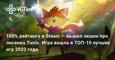 100% рейтинга в Steam — вышел экшен про лисенка Tunic. Игра вошла в ТОП-10 лучших игр 2022 года - vgtimes.ru - Россия - Белоруссия