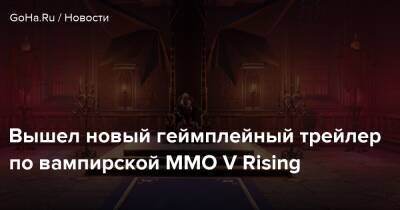 Stunlock Studios - Вышел новый геймплейный трейлер по вампирской MMO V Rising - goha.ru