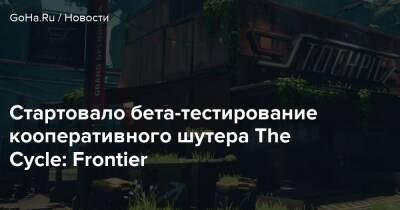 Стартовало бета-тестирование кооперативного шутера The Cycle: Frontier - goha.ru
