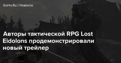 Авторы тактической RPG Lost Eidolons продемонстрировали новый трейлер - goha.ru
