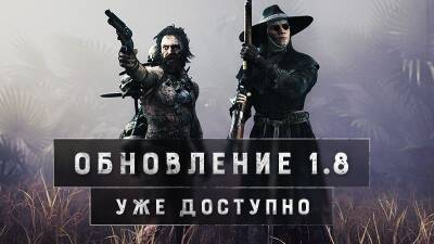 Hunt: Showdown: Обновление 1.8 уже вышло! - wargm.ru