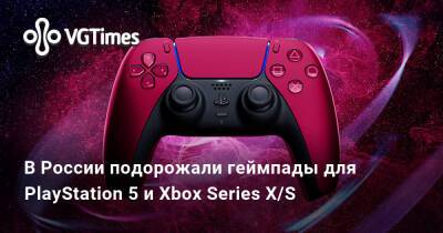 В России подорожали геймпады для PlayStation 5 и Xbox Series X/S - vgtimes.ru - Россия