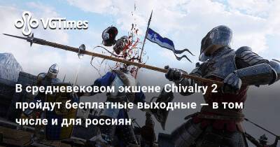 В средневековом экшене Chivalry 2 пройдут бесплатные выходные — в том числе и для россиян - vgtimes.ru - Россия