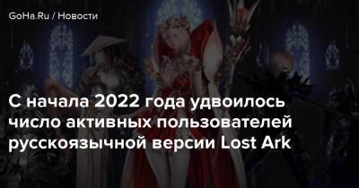 С начала 2022 года удвоилось число активных пользователей русскоязычной версии Lost Ark - goha.ru - Берн