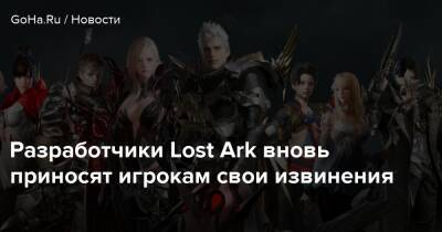 Разработчики Lost Ark вновь приносят игрокам свои извинения - goha.ru