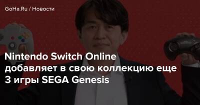 Nintendo Switch Online - Nintendo Switch Online добавляет в свою коллекцию еще 3 игры SEGA Genesis - goha.ru