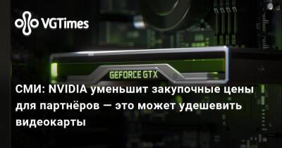 СМИ: NVIDIA уменьшит закупочные цены для партнёров — это может удешевить видеокарты - vgtimes.ru - Китай