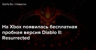 На Xbox появилась бесплатная пробная версия Diablo II: Resurrected - goha.ru