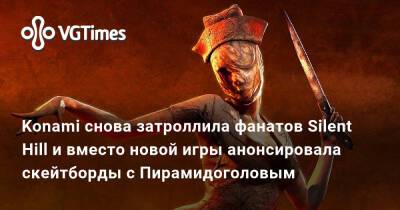 Konami снова затроллила фанатов Silent Hill и вместо новой игры анонсировала скейтборды с Пирамидоголовым - vgtimes.ru