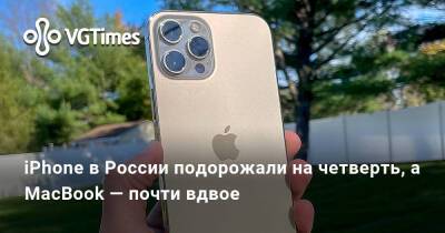 iPhone в России подорожали на четверть, а MacBook — почти вдвое - vgtimes.ru - Россия