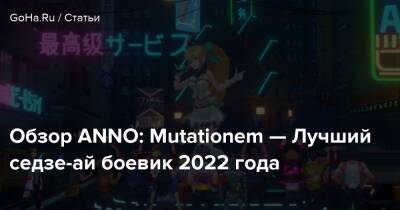 Обзор ANNO: Mutationem — Лучший седзе-ай боевик 2022 года - goha.ru - Китай