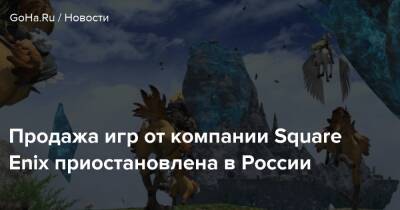 Продажа игр от компании Square Enix приостановлена в России - goha.ru - Россия