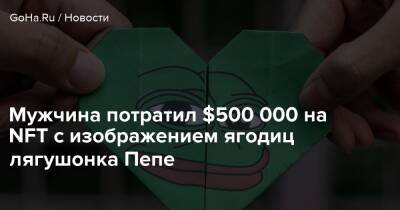 Мужчина потратил $500 000 на NFT с изображением ягодиц лягушонка Пепе - goha.ru